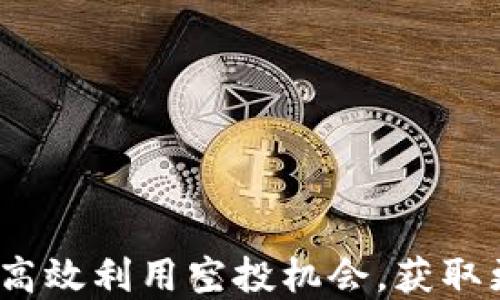 TP钱包:如何高效利用空投机会,获取更多数字资产