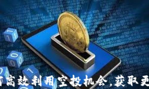 TP钱包:如何高效利用空投机会,获取更多数字资产