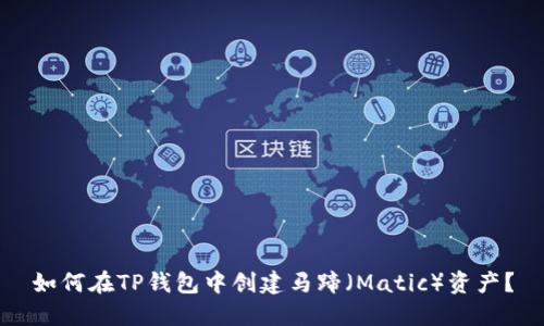 如何在TP钱包中创建马蹄(Matic)资产?