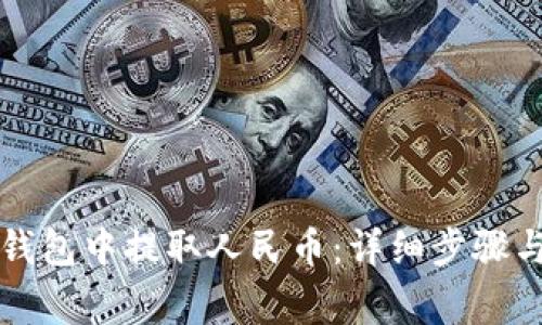如何在TP钱包中提取人民币:详细步骤与注意事项