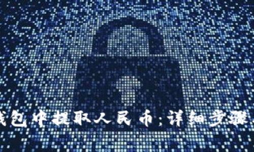如何在TP钱包中提取人民币:详细步骤与注意事项