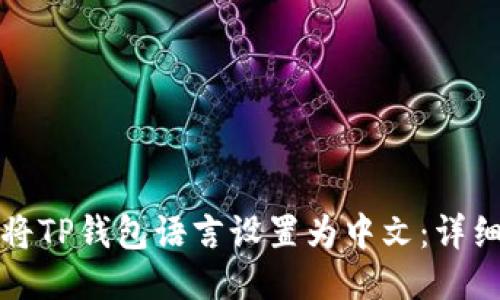 如何将TP钱包语言设置为中文:详细指南