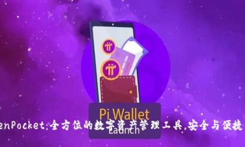 TokenPocket:全方位的数字资产管理工具,安全与便捷并存