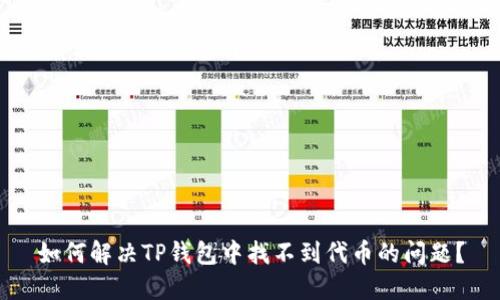 如何解决TP钱包中找不到代币的问题?