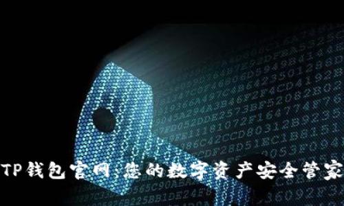 TP钱包官网:您的数字资产安全管家