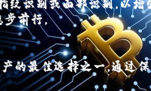   CFX冷钱包操作教程：安全存储你的数字资产 / 
 guanjianci CFX, 冷钱包, 加密货币管理 /guanjianci 

引言
在数字货币迅速发展的时代，安全存储资产成为每一个投资者必须面对的重要课题。CFX作为一种新兴的数字货币，其价值与日俱增，越来越多的人选择投资CFX。为了确保投资者的数字资产安全，冷钱包成为了一个不可或缺的工具。冷钱包因其不与互联网连接而具有极高的安全性，常被用于长期存储数字货币。
本篇文章将为您详细介绍如何使用CFX冷钱包进行安全存储，并行文中将涵盖冷钱包的工作原理、与热钱包的比较、以及实际操作过程中可能遇到的问题和解决方案。

什么是冷钱包？
冷钱包是指在不与互联网连接的情况下存储数字货币私钥的工具。与热钱包（在线钱包）相比，冷钱包的安全性极高，能够有效防止黑客攻击和网络诈骗。因此，对于那些有意长期持有、积累数字资产的投资者来说，冷钱包是最佳选择。

CFX冷钱包的工作原理
CFX冷钱包的工作原理与其他数字货币冷钱包相似。它通过生成一对密钥——公钥和私钥，来进行资产管理。公钥用于接收资金，私钥则用来签署交易，进而确认资金的转移。冷钱包的运作过程是生成、存储和使用密钥来保障用户的数字资产安全。
用户在使用CFX冷钱包时，首先需要创建钱包，并生成一对密钥。生成后，私钥会被安全地存储在设备上，并与外界隔离。用户在需要进行交易时，可以将私钥输入到一个临时的设备上，这台设备在完成交易后立即断开网络，这样可以最大限度地减少私钥泄露的风险。

冷钱包与热钱包的比较
在数字货币领域，热钱包和冷钱包各有利弊。热钱包的方便性使其成为日常交易的热门选择，但由于始终连接于互联网，它们的安全性相对较低。而冷钱包的安全性则出众，适合存储大额资产，但其在日常使用时可能不太方便。
总结来说，如果您是一位频繁进行交易的投资者，可以选择热钱包；如果您打算长期持有CFX资产，冷钱包将是更明智的选择。

CFX冷钱包的设置与操作步骤
接下来，我们将详细介绍如何设置CFX冷钱包，确保您可以安全无忧地存储您的数字资产。

h4步骤一：选择冷钱包硬件/h4
目前市场上有多种冷钱包硬件可供选择，如Ledger系列、Trezor和KeepKey等。选择适合自己的冷钱包产品时，需考虑产品的安全性、用户口碑，以及价格。

h4步骤二：设置钱包/h4
在购买冷钱包后，按照说明书将其连接至您的电脑或手机。许多冷钱包会要求您安装一款特定的软件或应用，以便进行后续操作。请务必从官方网站下载相关软件，以防受到钓鱼网站的侵害。

h4步骤三：生成钱包地址/h4
开启软件后，您将被引导生成一个新的钱包地址。此时，系统会生成一对密钥，其中公钥将被用于接收CFX，而私钥则需要妥善保管。为了增强安全性，请将私钥离线存储，不要随意分享。

h4步骤四：转入CFX资产/h4
设置完成后，您可以将CFX从交易平台转入冷钱包。在交易平台上选择转账功能，并输入您的冷钱包公钥，确认交易即可。资金一旦转出，将不可逆转，所以在确认地址时请务必小心。

h4步骤五：安全性维护/h4
定期检查您的冷钱包及相关软件的更新，确保其处于最新状态，以应对潜在的安全威胁。同时对私钥进行多重备份，以防硬件损坏或丢失。

常见问题解答

h4问题一：如何恢复CFX冷钱包？/h4
当您的冷钱包硬件丢失或损坏时，恢复钱包的关键在于备份的私钥和恢复种子。许多冷钱包在创建时会提供一个恢复种子，这是一组随机生成的助记词。妥善保存这些种子。如果您需要恢复钱包，只需再次连接冷钱包，并在相关软件中输入恢复种子。请注意，每个冷钱包的恢复方式可能略有不同，因此查看相关指南会更加稳妥。
此外，再次提醒，务必将恢复种子保存在安全的地方，切勿分享给任何人。确保生成私钥的设备也是安全的，避免黑客入侵或其他潜在的风险。

h4问题二：CFX冷钱包的费用和限制/h4
CFX冷钱包本身通常是有一定的购置费用的，比如您需要购买硬件钱包，价格因品牌和型号而异。此外，在使用冷钱包进行资产转入、转出时，您可能会遇到交易手续费。这些费用由区块链网络设定，根据网络的繁忙程度有所不同。因此，您在进行大额转账时，需考虑随之而来的费用。
在选择冷钱包时，您还需关注其使用限制，例如一些冷钱包可能不支持某些特定的代币或项目。投资者应确保选择的冷钱包支持CFX及其未来计划的多样性，以应对未来可能的市场变化。

h4问题三：如何确保CFX冷钱包的安全？/h4
确保CFX冷钱包安全的首要步骤是妥善保管私钥和恢复种子。因此，避免将这些信息保存在云端或非安全设备上。其次，在设置冷钱包时，建议启用两步验证功能，以增加额外的安全层。
此外，应定期检查冷钱包设备的固件更新，以确保其处于最佳安全状态。在未使用时，将设备远离连接互联网的状态，甚至可以将冷钱包存放在安全的，无人可及的地点，以降低被盗的风险。理想情况下，可以使用保险箱或其他安全存储设施来存放重要的数字资产相关资料。

h4问题四：CFX冷钱包的未来展望/h4
随着数字货币的不断发展，冷钱包的需求势必将持续增加。未来冷钱包的设计也将朝着更加人性化和安全化的方向迈进。例如，更多品牌可能会引入生物识别技术，如指纹识别或面部识别，以增强用户体验和安全性。此外，基于智能合约的冷钱包将在帮助用户管理复杂的交易中展现出独特优势。
对投资者而言，了解市场上的冷钱包产品与技术更新将是至关重要的。做好风险评估，并保持灵活应对未来市场的变化，将帮助投资者在快速发展的数字货币世界中稳步前行。

结论
在此，我们详细探讨了CFX冷钱包的操作流程、特点及安全性等重要因素。无论您是刚开始接触加密货币的新手还是经验丰富的投资者，冷钱包都是存储和管理数字资产的最佳选择之一。通过保持最新的信息和相关知识，并采取合适的安全措施，可以有效地保护您的CFX资产不受损失。希望本篇文章能够为您在数字资产的存储管理上提供一定的帮助和指导！