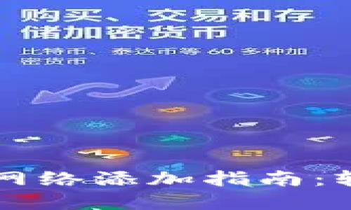 TP钱包自定义网络添加指南:轻松配置多链资产