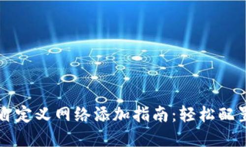 TP钱包自定义网络添加指南:轻松配置多链资产