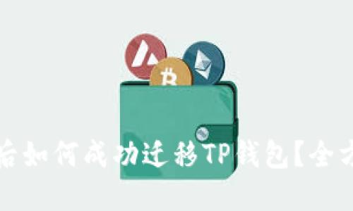 换手机后如何成功迁移TP钱包?全方位指南