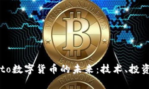 探索Crypto数字货币的未来:技术、投资与安全性