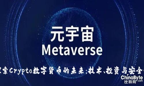 探索Crypto数字货币的未来:技术、投资与安全性