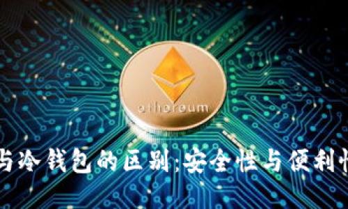 TB钱包与冷钱包的区别:安全性与便利性的较量