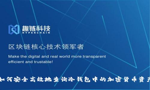 如何安全高效地查询冷钱包中的加密货币资产