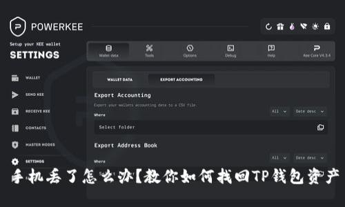 手机丢了怎么办?教你如何找回TP钱包资产