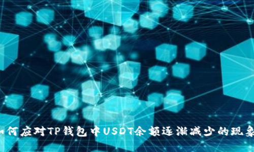 如何应对TP钱包中USDT余额逐渐减少的现象?
