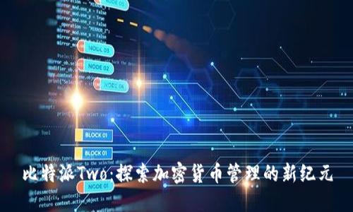 比特派Two：探索加密货币管理的新纪元