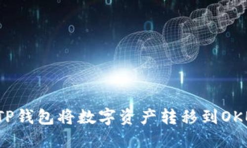 如何通过TP钱包将数字资产转移到OKEx交易所?