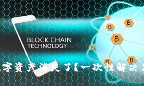 TP钱包中的数字资产消失了?一次性解决你的所有疑惑!