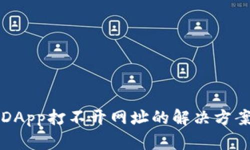 TP钱包DApp打不开网址的解决方案与指南