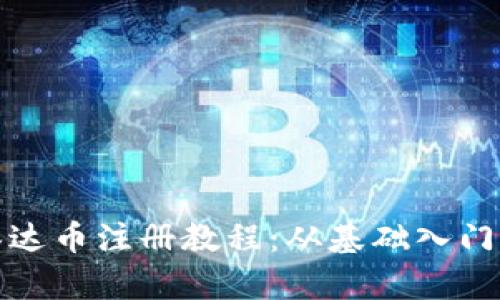 全面解析泰达币注册教程：从基础入门到实用技巧