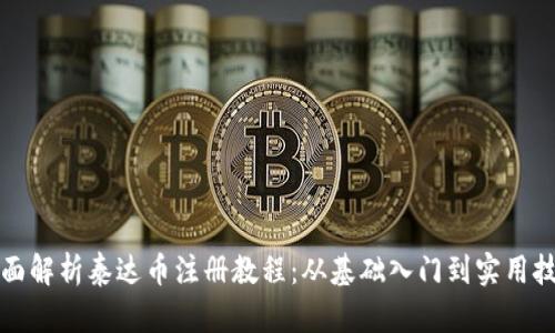 全面解析泰达币注册教程：从基础入门到实用技巧