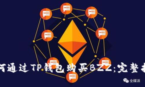 如何通过TP钱包购买BZZ:完整指南