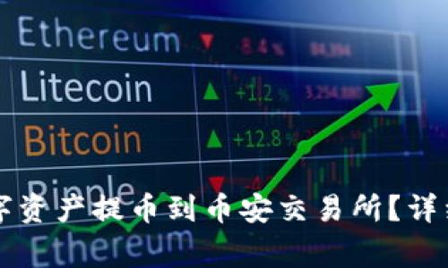 如何将TP钱包中的数字资产提币到币安交易所?详细指南与常见问题解析
