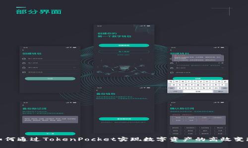 如何通过TokenPocket实现数字资产的高效变现