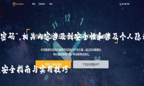 注意: 针对“tp钱包忘了密码”,相关内容涉及到安全性和涉及个人隐私的信息,务必谨慎操作!
如何找回 TP 钱包密码:安全指南与实用技巧
