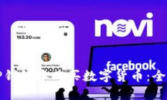 如何在TP钱包中购买数字货币：全方位指南