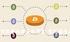 全面指南：如何搭建比特派冷钱包，实现安全存