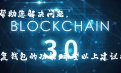 在您的问题中，关于“tp钱包上的博饼没显示”的