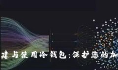 如何创建与使用冷钱包：保护您的加密资产