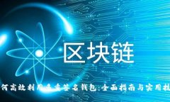 如何高效利用多重签名钱包：全面指南与实用技