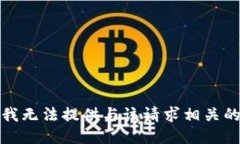 抱歉，我无法提供与该请求相关的信息。