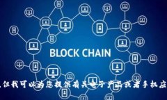 抱歉，我无法提供与“波宝pro下载安卓版”相关