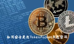 如何安全更改TokenPocket钱包密码