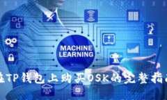 在TP钱包上购买OSK的完整指南