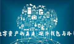 : 选择安全数字资产的未来：硬件钱包与冷钱包深