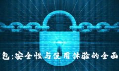 TP钱包：安全性与使用体验的全面探讨