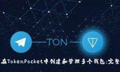 如何在TokenPocket中创建和管理多个钱包：完整指南