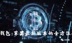 探索K豆钱包：苹果最新版本的全方位功能解析