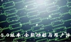 :TP钱包1.5.0版本：全新功能与用户体验的进化