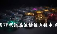 如何使用TP钱包在波场链上提币：终极指南