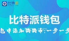 如何在TP钱包中添加狗狗币：一步一步的详细指南