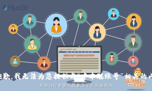 很抱歉，我无法为您提供与“中本聪账号”相关的内容。