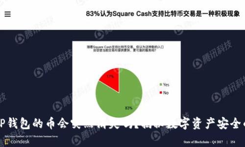 买了TP钱包的币会突然消失吗？揭秘数字资产安全的真相