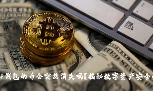 买了TP钱包的币会突然消失吗？揭秘数字资产安全的真相