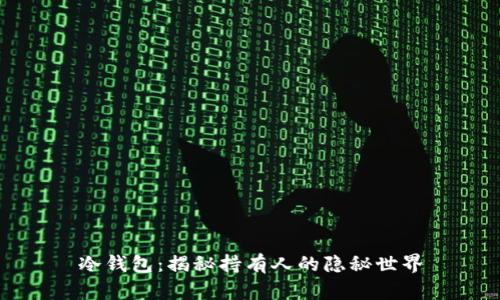 冷钱包：揭秘持有人的隐秘世界