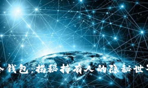 冷钱包：揭秘持有人的隐秘世界